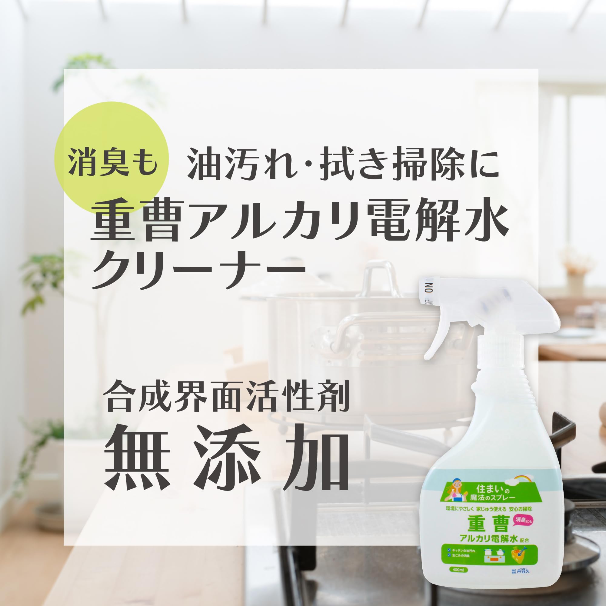 Amazon | niwaQ 重曹アルカリ電解水クリーナー 400ml | 丹羽久